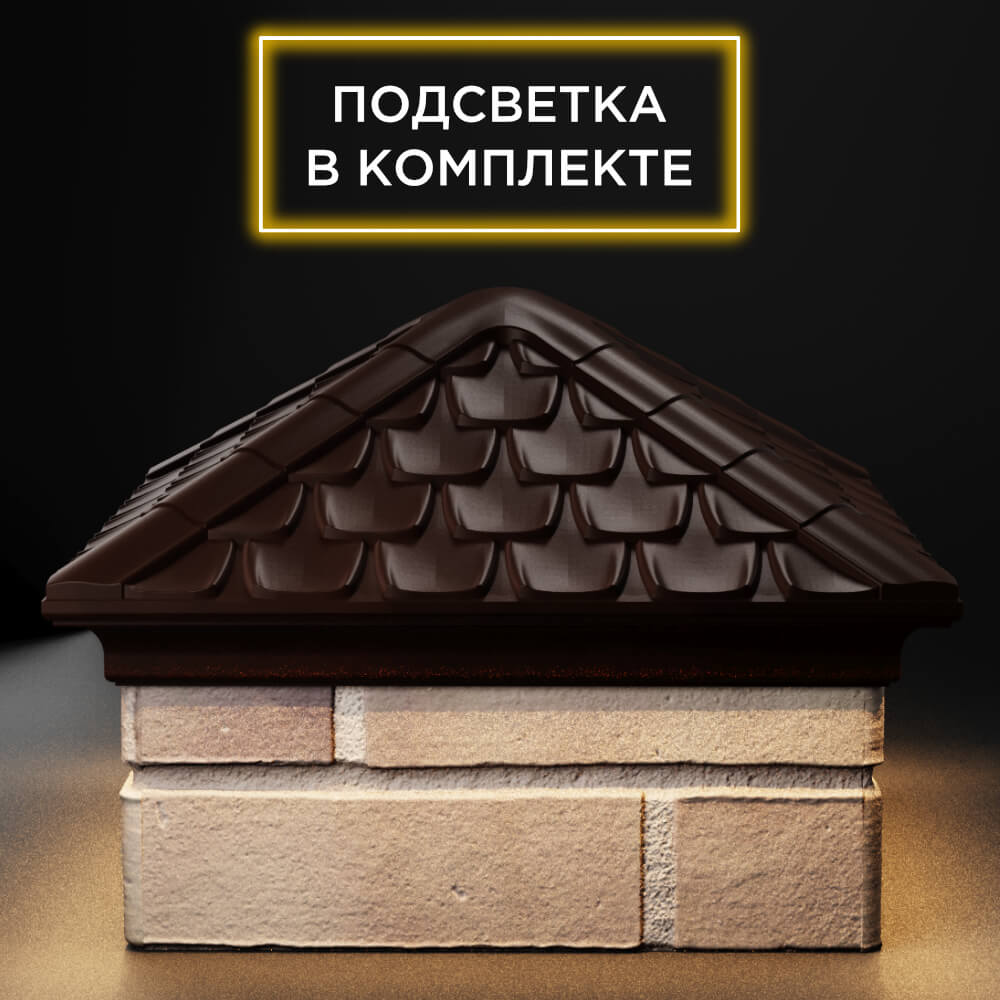 Колпак Zking Эльбрус Коричневый на столб 1.5х1.5 кирпича (385х385мм) с подсветкой Муром фото