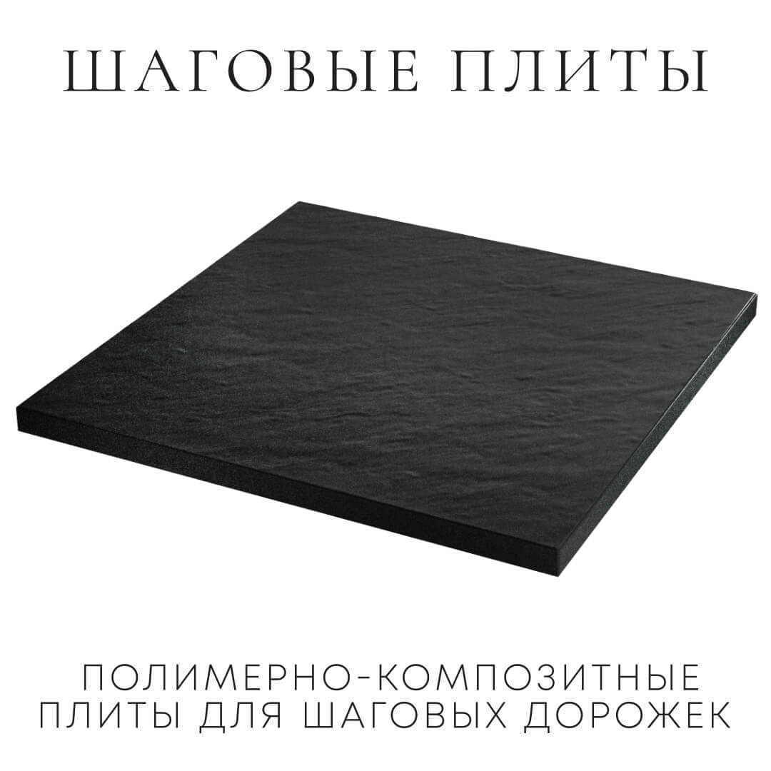 Шаговая плита STONE Черный Сланец 990х990х55мм в Муроме фото