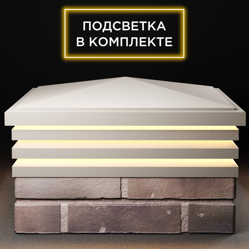 Колпак Zking Бона ХайТек Бежевый на столб 2х2 кирпича (513х513мм) с подсветкой Муром фото
