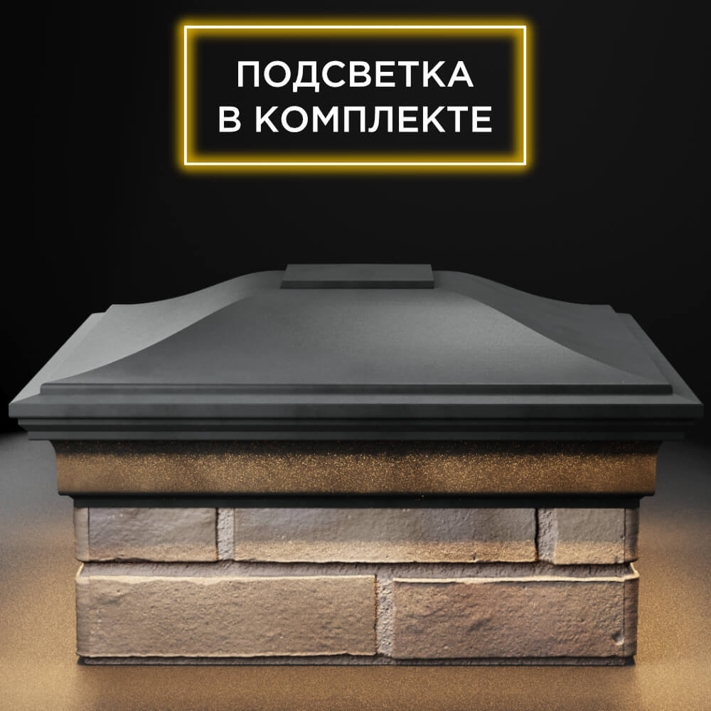 Колпак Zking Монблан Серый на столб 1.5х1.5 кирпича (385х385мм) с подсветкой Муром фото