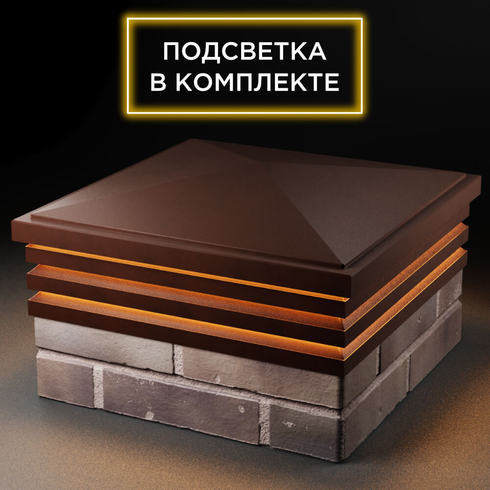 Колпак Zking Бона ХайТек Коричневый на столб 2х2 кирпича (513х513мм) с подсветкой в Муроме фото