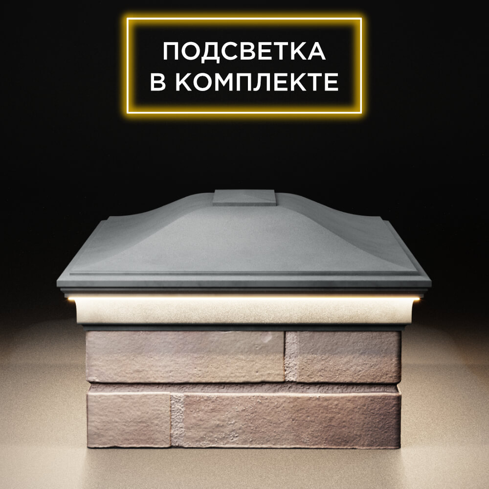 Колпак Zking Монблан Серый на столб 2х1.5 кирпича (515х385мм) c подсветкой в Муроме фото