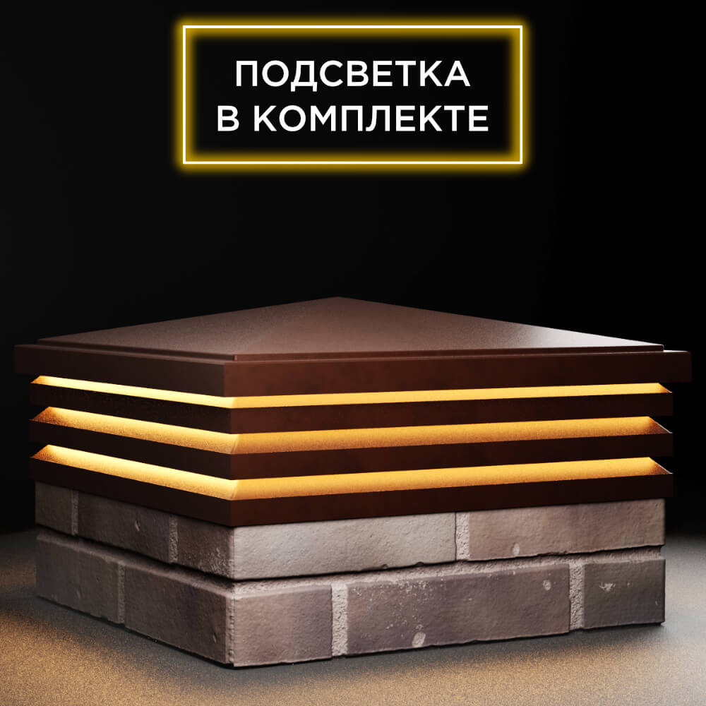 Колпак Zking Бона ХайТек Коричневый на столб 2х2 кирпича (513х513мм) с подсветкой в Муроме фото