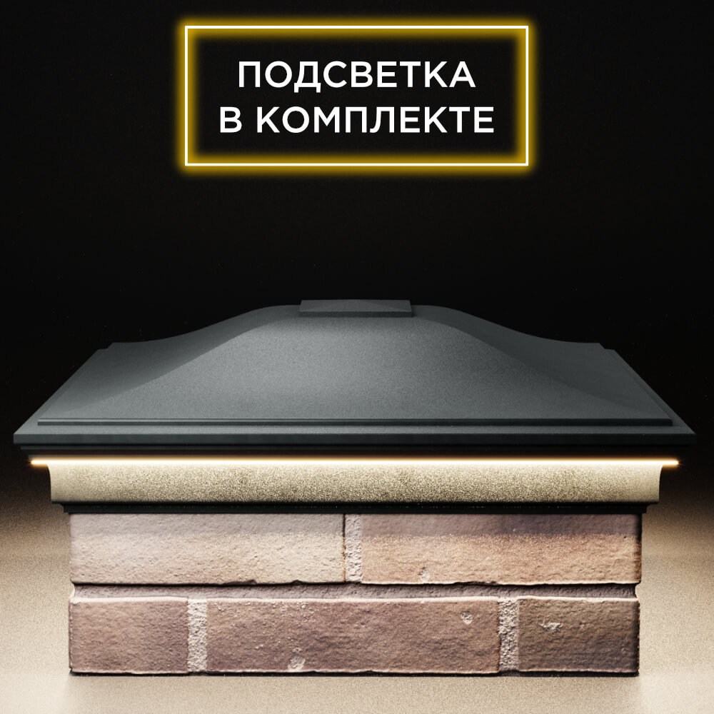 Колпак Zking Монблан Черный на столб 2х2 кирпича (515х515мм) c подсветкой Муром фото