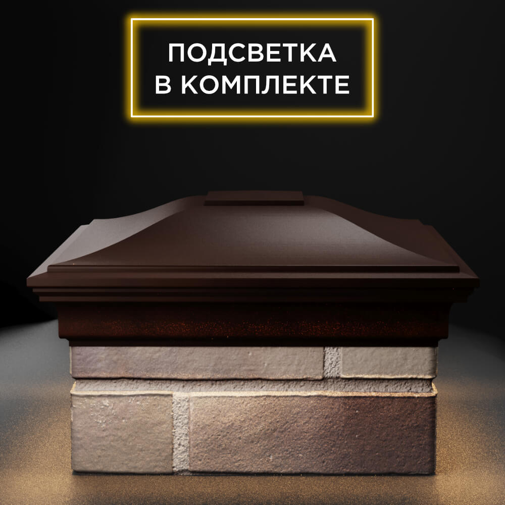 Колпак Zking Монблан Коричневый на столб 1.5х1.5 еврокирпича 0.7НФ (355х355мм) c подсветкой Муром фото