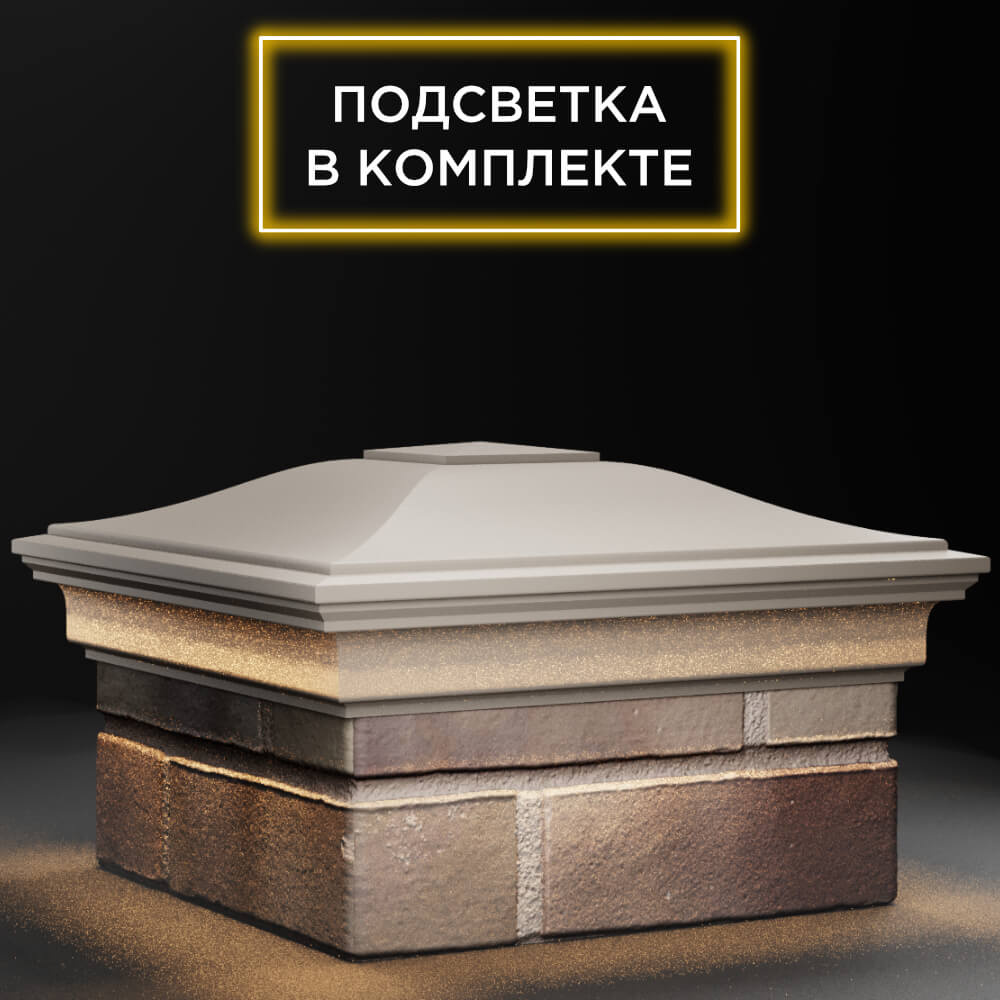 Колпак Zking Монблан Бежевый на столб 1.5х1.5 кирпича (385х385мм) с подсветкой в Муроме фото