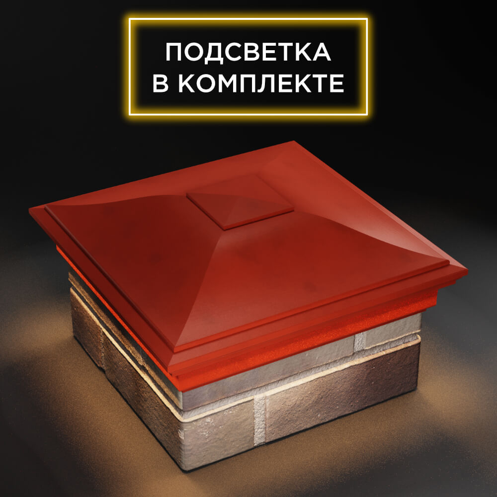 Колпак Zking Монблан Красный на столб 1.5х1.5 еврокирпича 0.7НФ (355х355мм) c подсветкой в Муроме фото