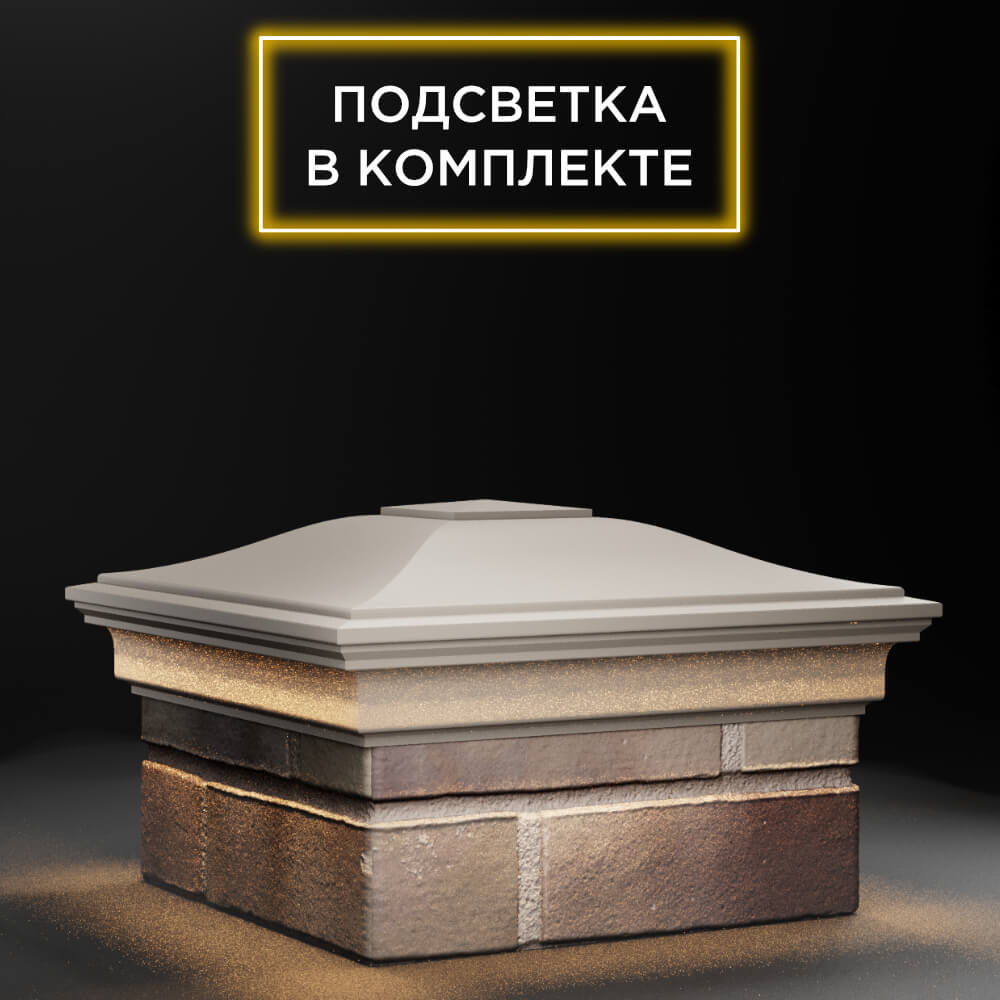 Колпак Zking Монблан Бежевый на столб 1.5х1.5 еврокирпича 0.7НФ (355х355мм) c подсветкой в Муроме фото