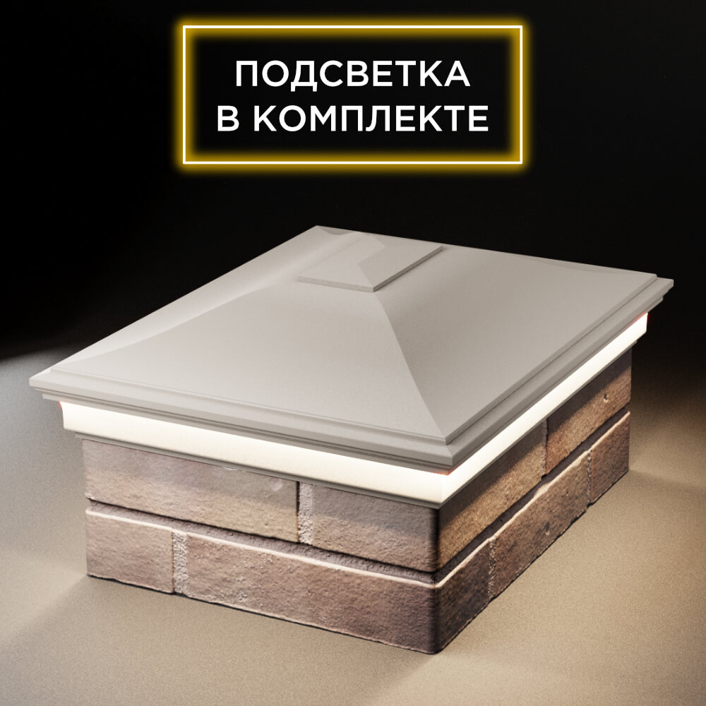 Колпак Zking Монблан Бежевый на столб 2х1.5 кирпича (515х385мм) c подсветкой Муром фото