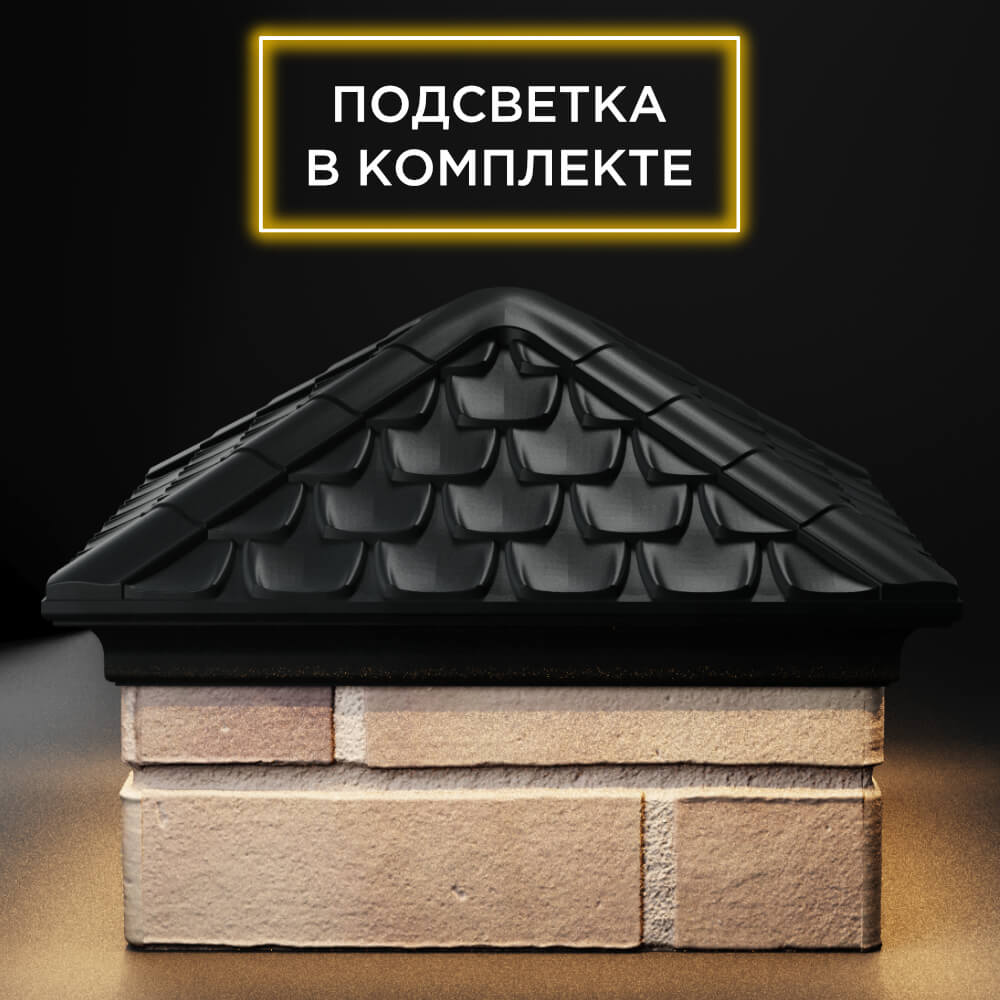Колпак Zking Эльбрус Черный на столб 1.5х1.5 кирпича (385х385мм) с подсветкой Муром фото