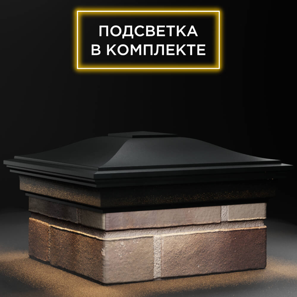 Колпак Zking Монблан Черный на столб 1.5х1.5 кирпича (385х385мм) с подсветкой в Муроме фото