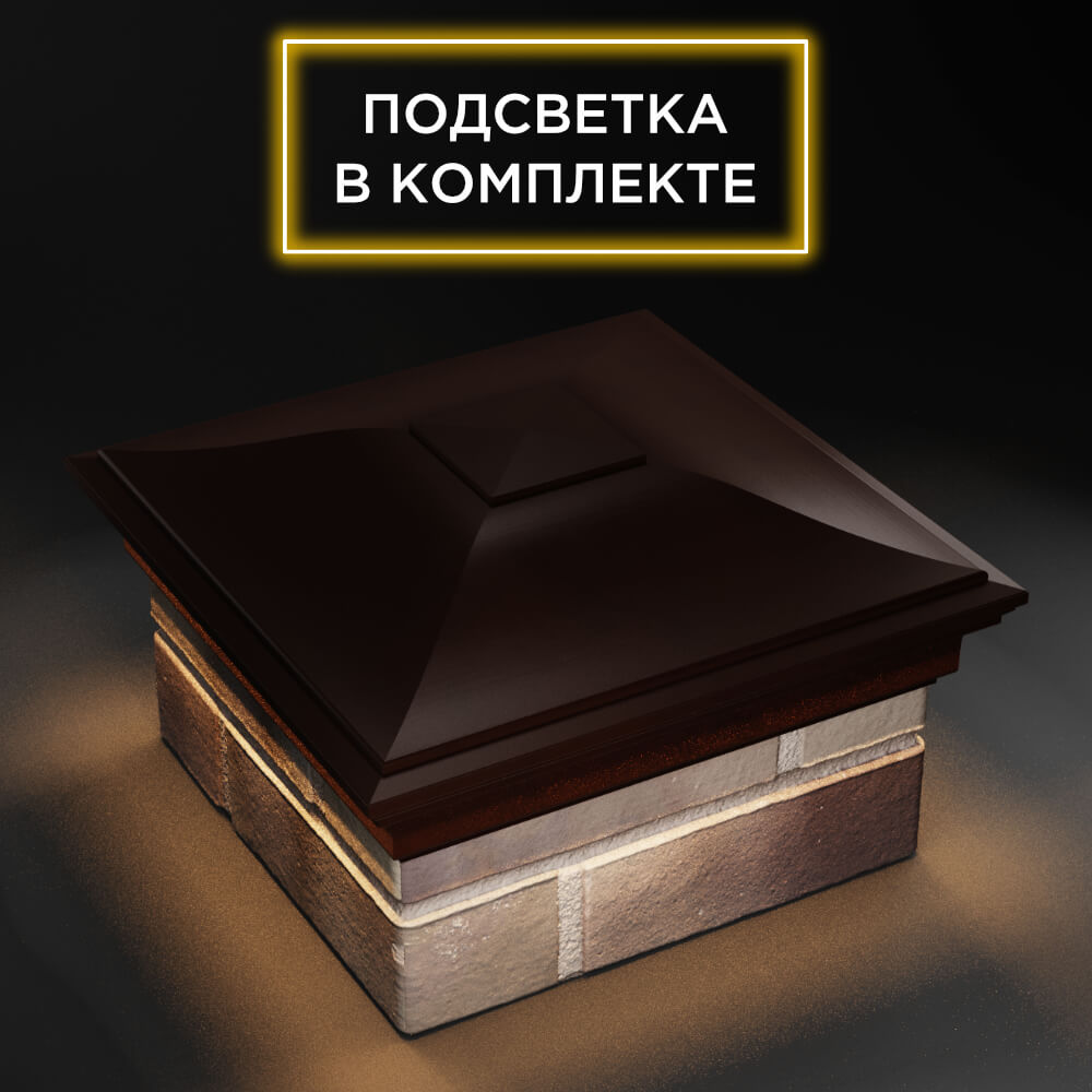 Колпак Zking Монблан Коричневый на столб 1.5х1.5 еврокирпича 0.7НФ (355х355мм) c подсветкой в Муроме фото
