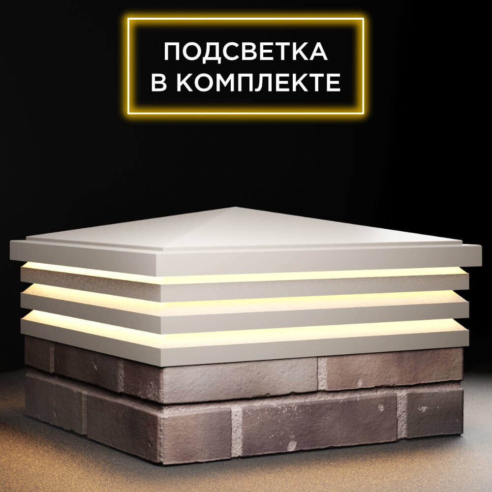 Колпак Zking Бона ХайТек Бежевый на столб 2х2 кирпича (513х513мм) с подсветкой в Муроме фото