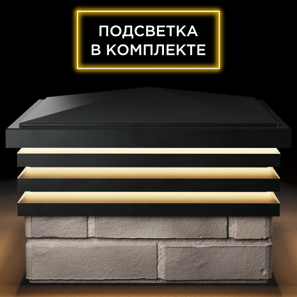 Колпак Zking Бона ХайТек Черный на столб 1.5х1.5 кирпича (385х385мм) с подсветкой Муром фото