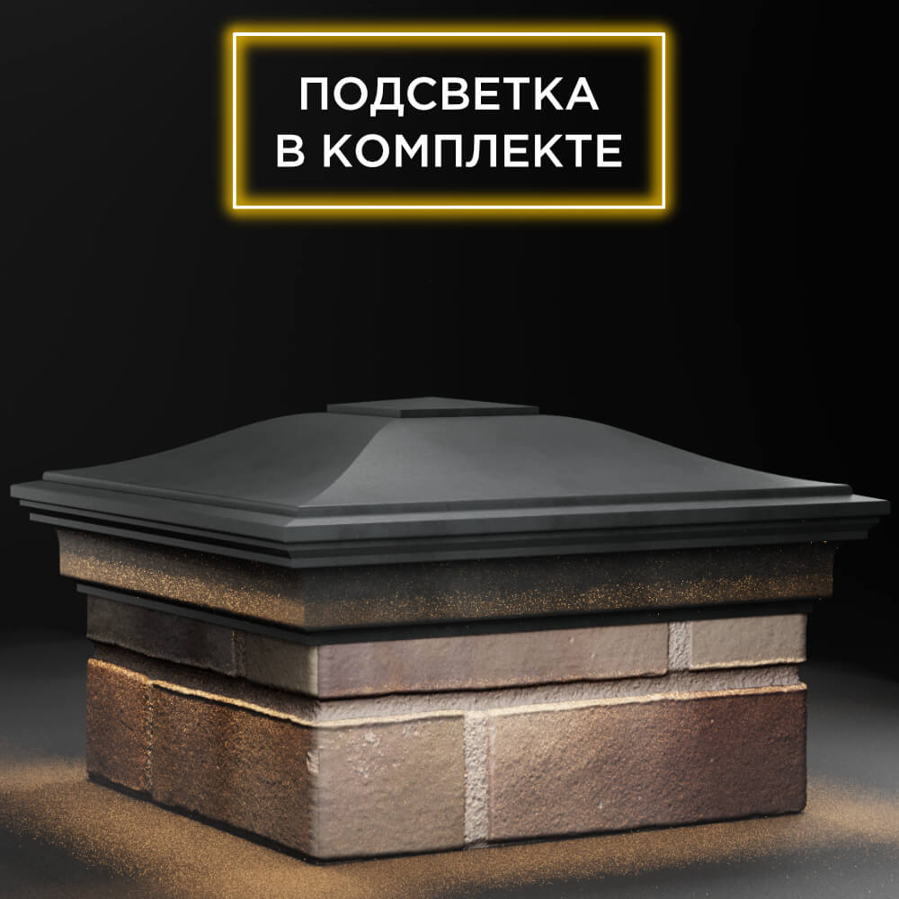 Колпак Zking Монблан Серый на столб 1.5х1.5 кирпича (385х385мм) с подсветкой в Муроме фото
