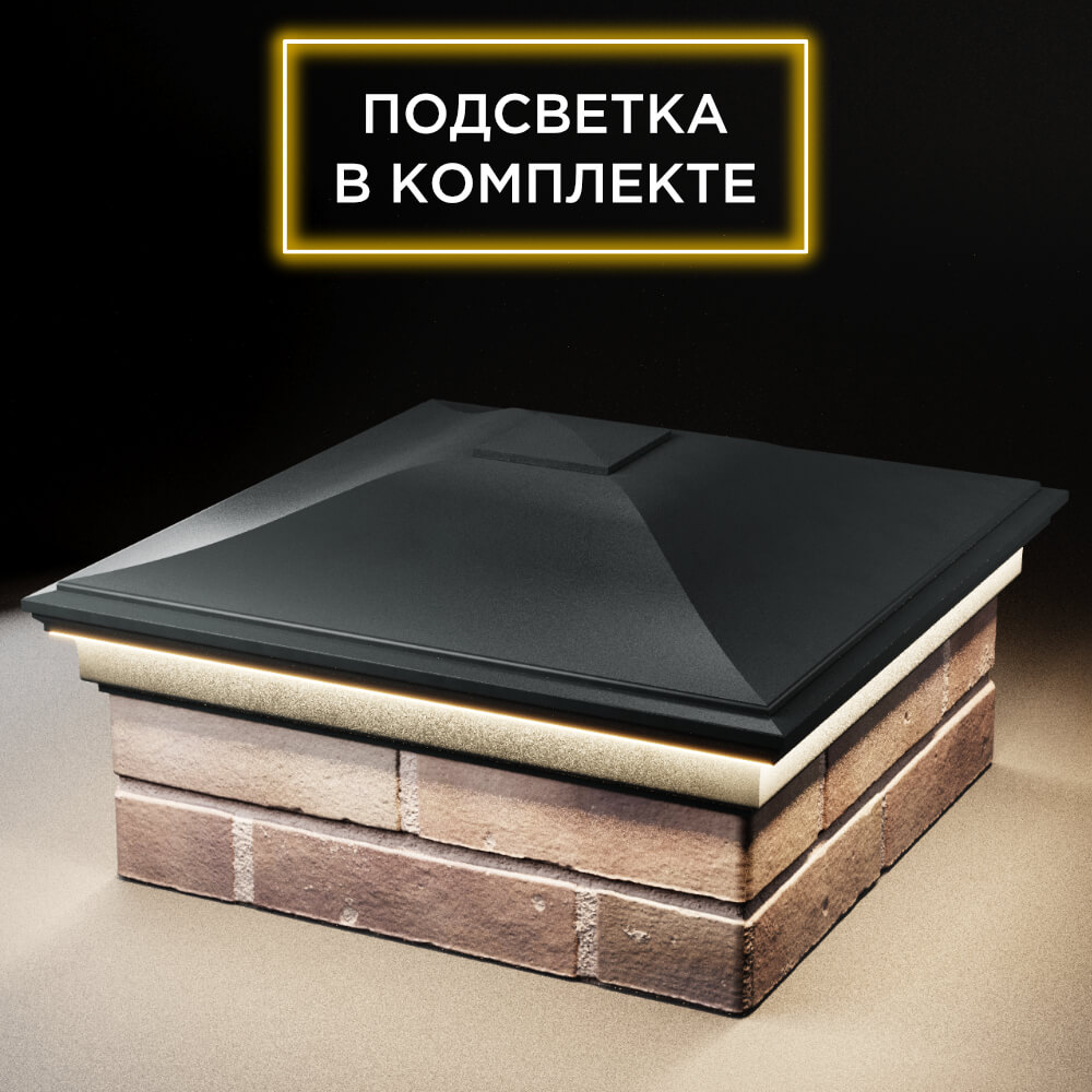 Колпак Zking Монблан Черный на столб 2х2 кирпича (515х515мм) c подсветкой в Муроме фото