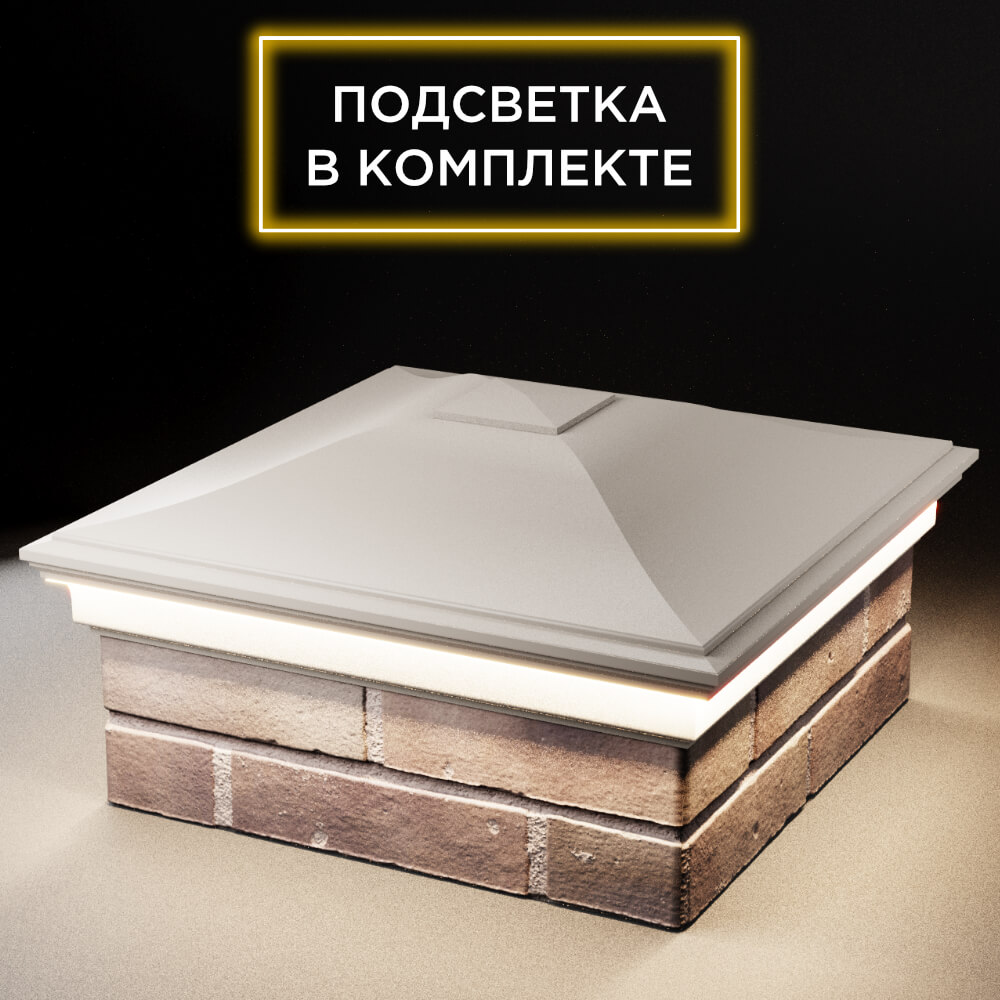 Колпак Zking Монблан Бежевый на столб 2х2 кирпича (515х515мм) c подсветкой в Муроме фото