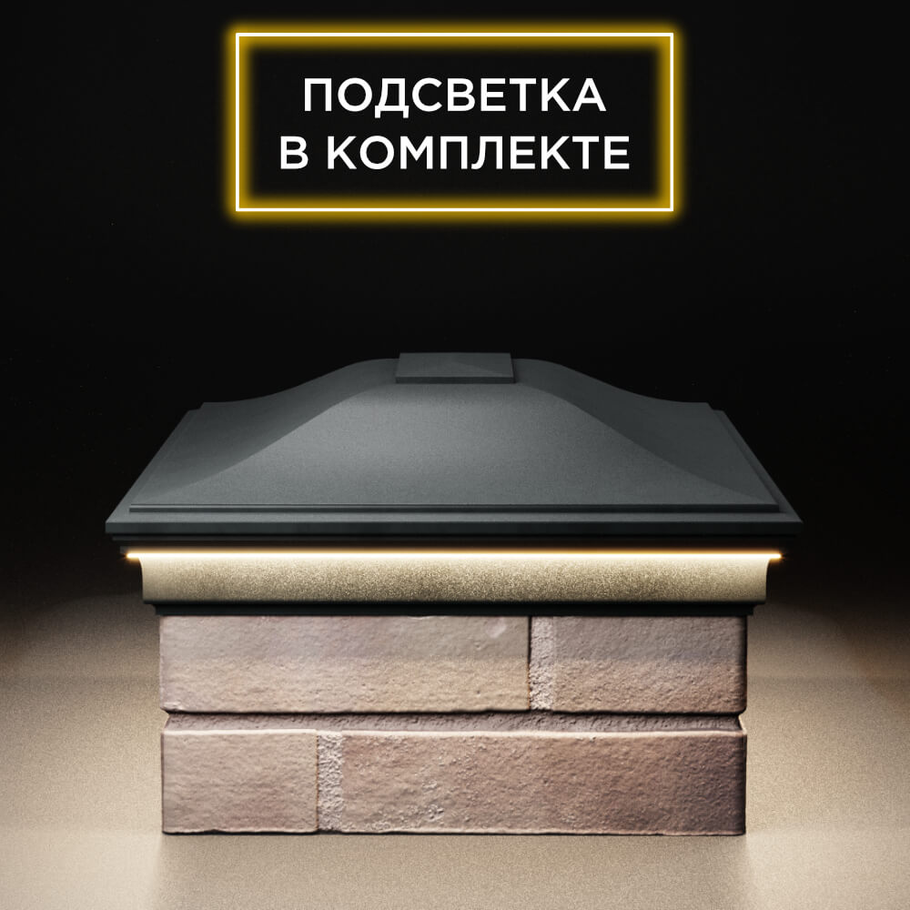 Колпак Zking Монблан Черный на столб 2х1.5 кирпича (515х385мм) c подсветкой в Муроме фото