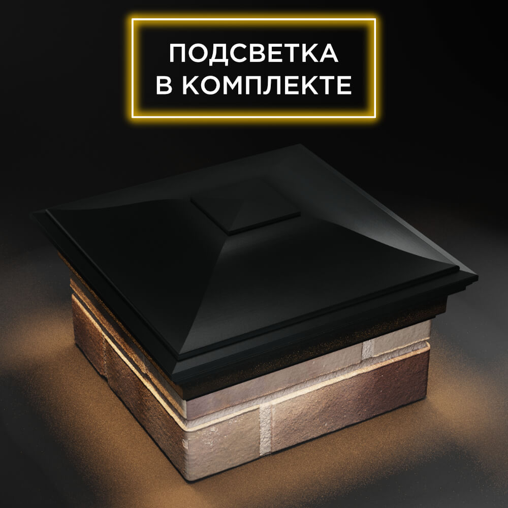 Колпак Zking Монблан Черный на столб 1.5х1.5 еврокирпича 0.7НФ (355х355мм) c подсветкой в Муроме фото