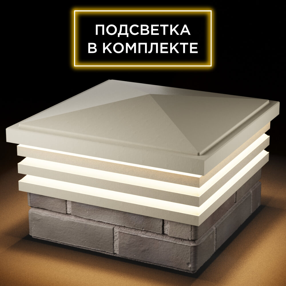 Колпак Zking Бона ХайТек Бежевый на столб 1.5х1.5 кирпича (385х385мм) с подсветкой в Муроме фото