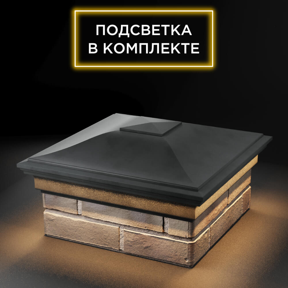 Колпак Zking Монблан Серый на столб 1.5х1.5 еврокирпича 0.7НФ (355х355мм) c подсветкой в Муроме фото