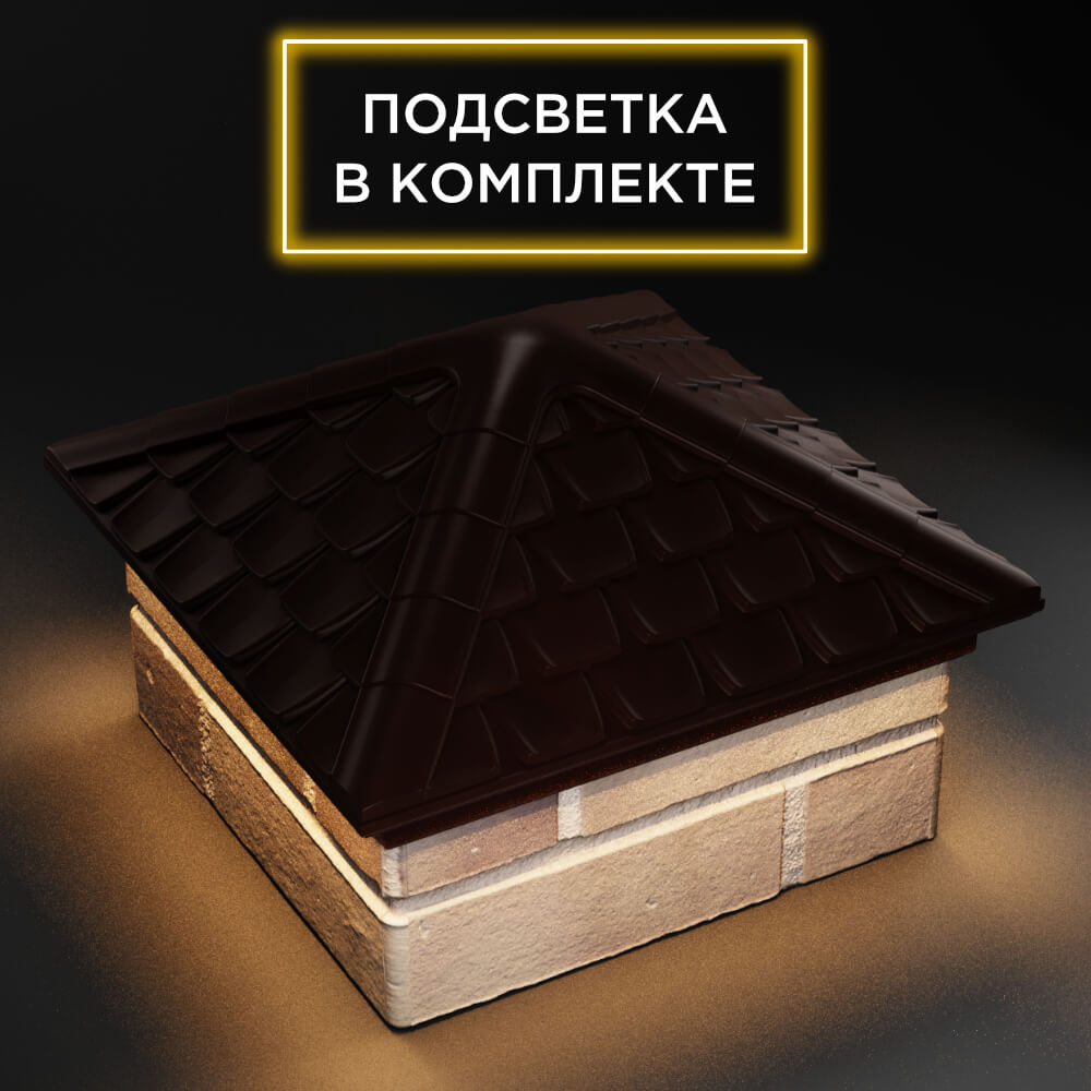 Колпак Zking Эльбрус Коричневый на столб 1.5х1.5 кирпича (385х385мм) с подсветкой в Муроме фото
