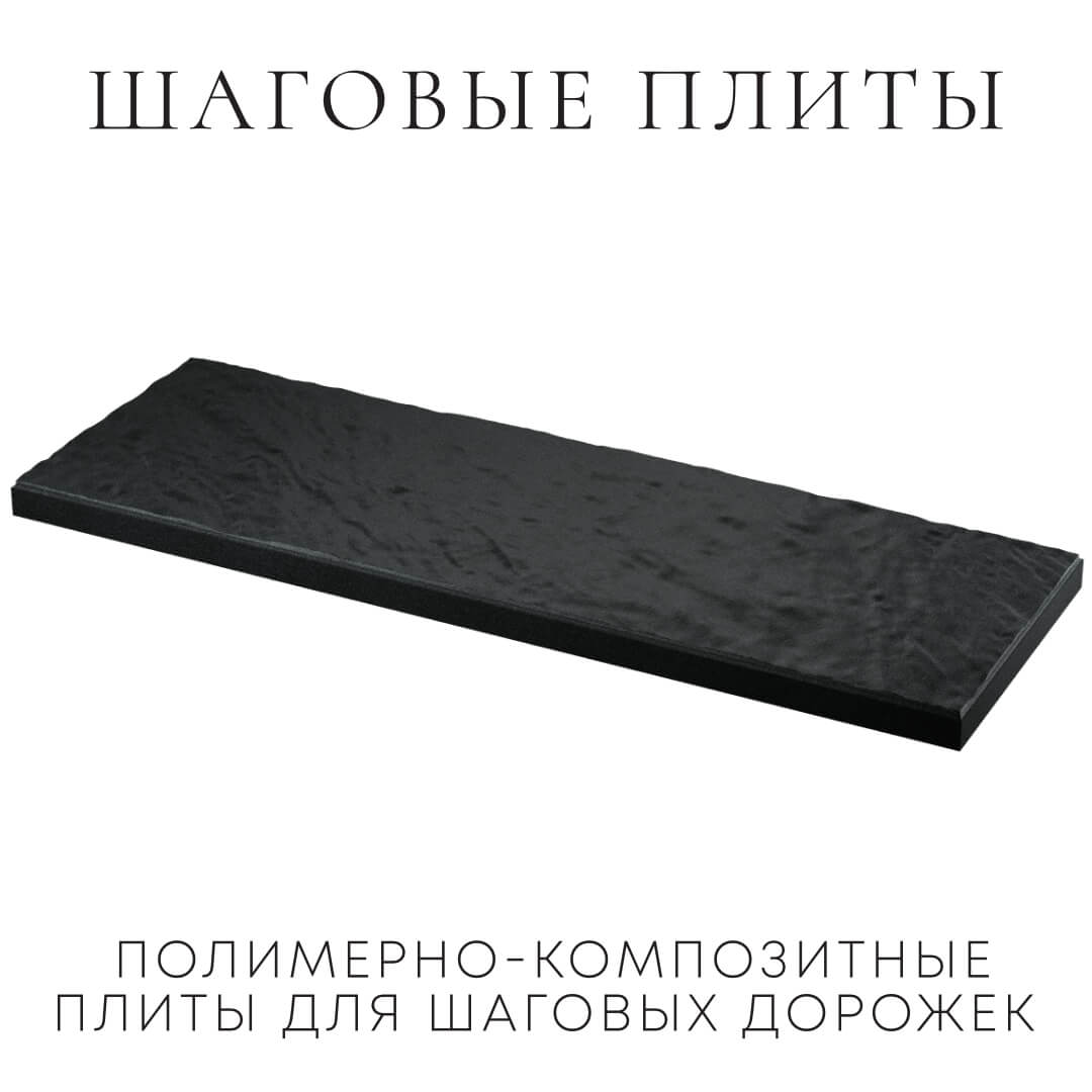 Шаговая плита STONE Черный Сланец 990х330х55мм в Муроме фото