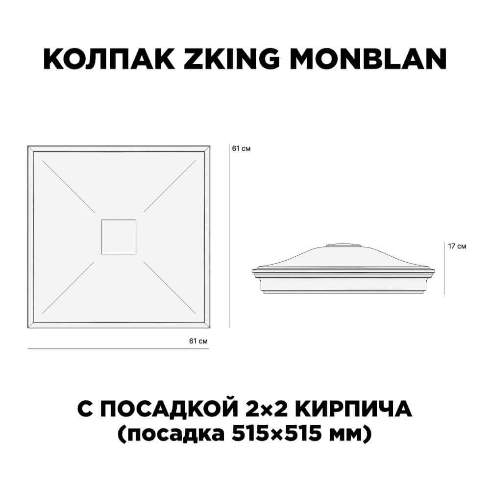 Колпак Zking Монблан Черный на столб 2х2 кирпича (515х515мм) c подсветкой в Муроме фото
