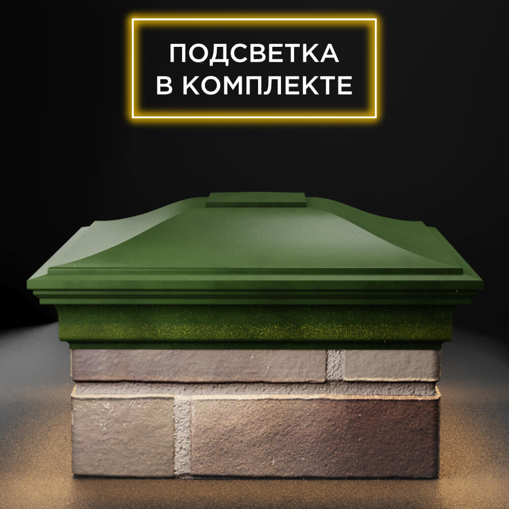 Колпак Zking Монблан Зеленый на столб 1.5х1.5 еврокирпича 0.7НФ (355х355мм) c подсветкой Муром фото
