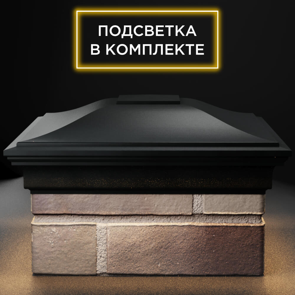 Колпак Zking Монблан Черный на столб 1.5х1.5 кирпича (385х385мм) с подсветкой Муром фото