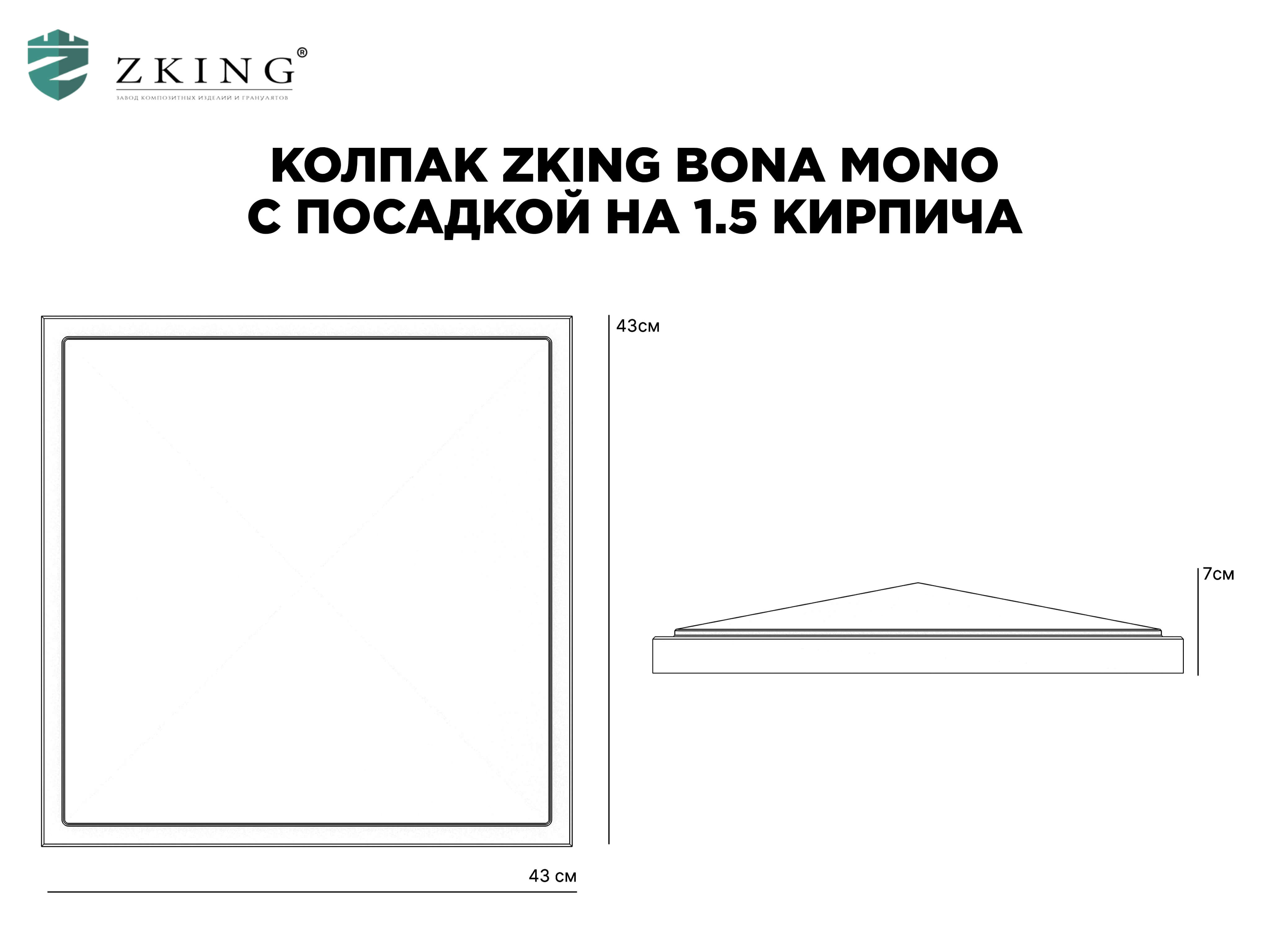 Колпак Zking БонаМоно Серый на столб 1.5х1.5 кирпича (385х385, 400х400мм) в Муроме фото