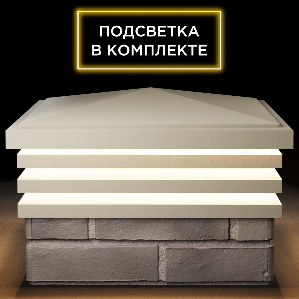 Колпак Zking Бона ХайТек Бежевый на столб 1.5х1.5 кирпича (385х385мм) с подсветкой Муром фото