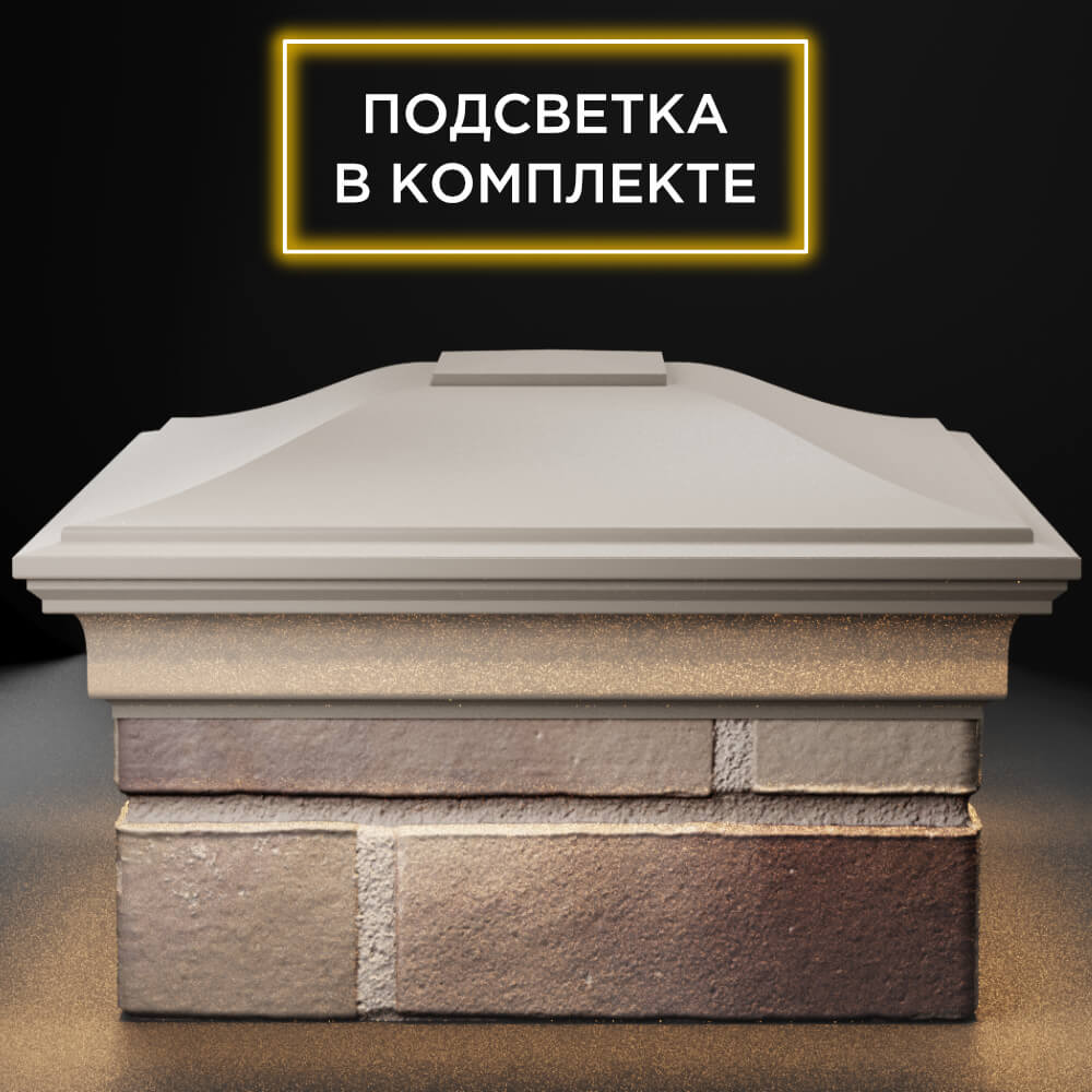 Колпак Zking Монблан Бежевый на столб 1.5х1.5 кирпича (385х385мм) с подсветкой Муром фото