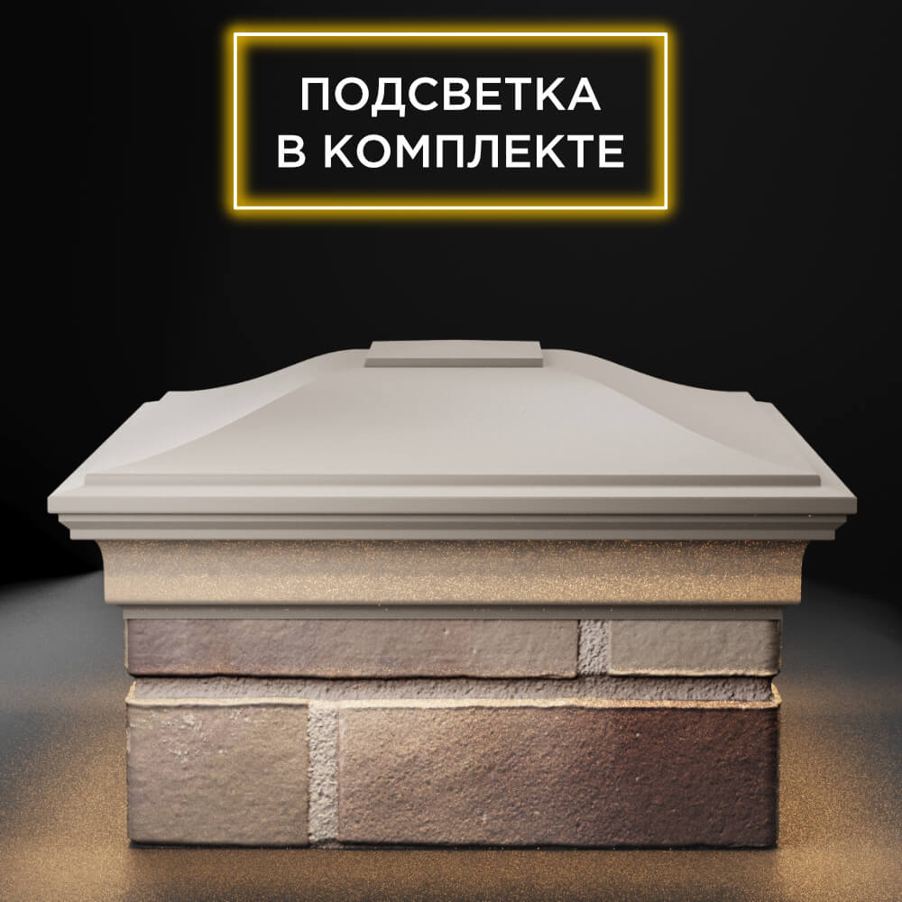 Колпак Zking Монблан Бежевый на столб 1.5х1.5 еврокирпича 0.7НФ (355х355мм) c подсветкой Муром фото