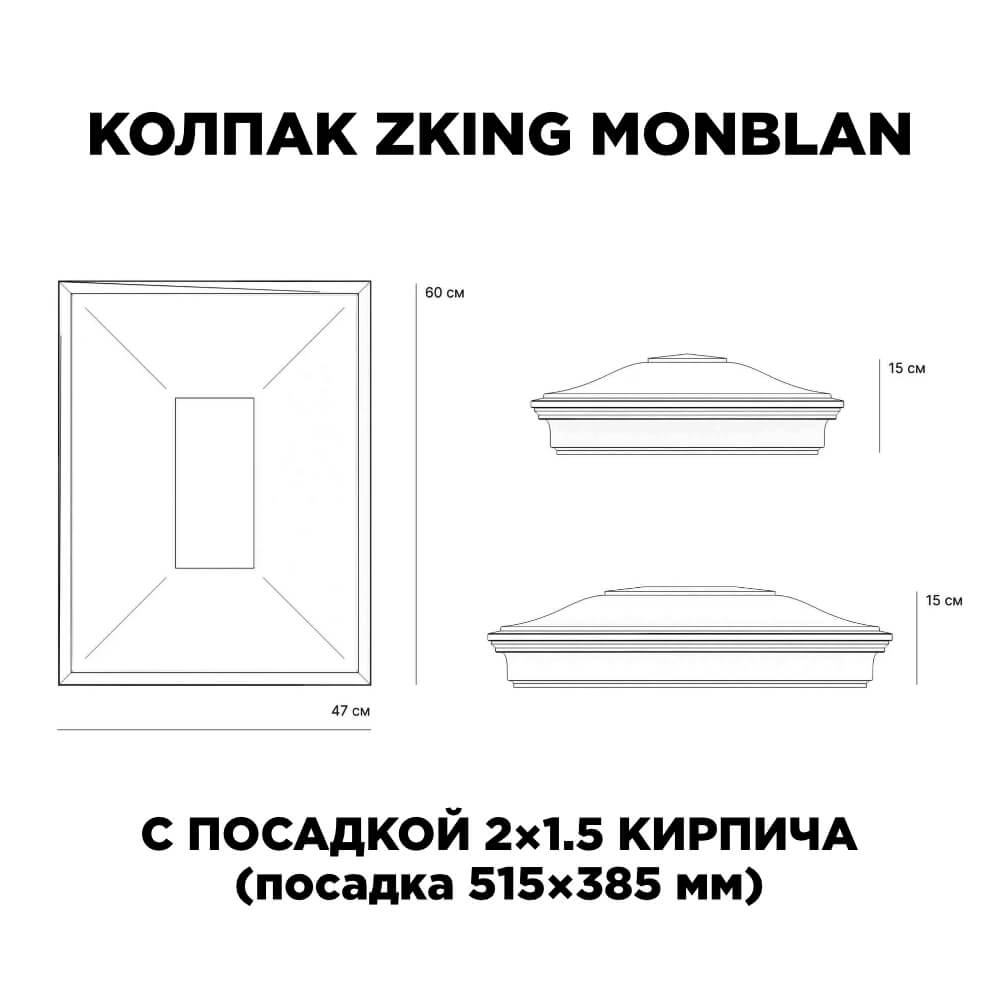 Колпак Zking Монблан Красный на столб 2х1.5 кирпича (515х385мм) c подсветкой в Муроме фото
