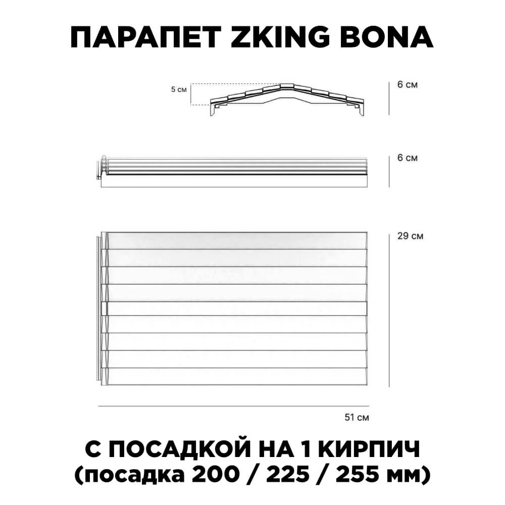 Парапет Zking Бона ХайТек Красный с посадкой на 1 кирпич (200/225/255мм) в Муроме фото