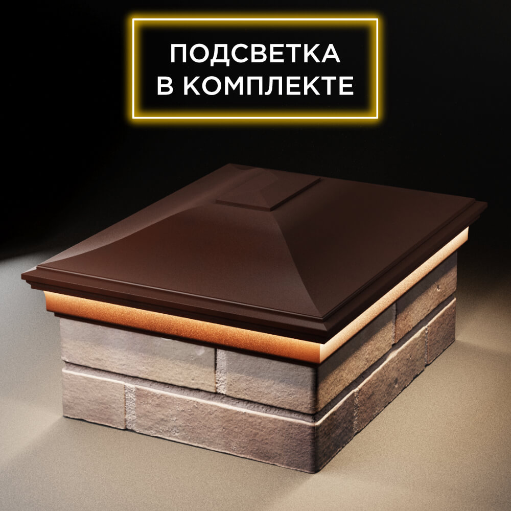 Колпак Zking Монблан Коричневый на столб 2х1.5 кирпича (515х385мм) c подсветкой Муром фото
