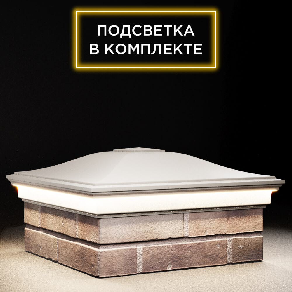 Колпак Zking Монблан Бежевый на столб 2х2 кирпича (515х515мм) c подсветкой в Муроме фото