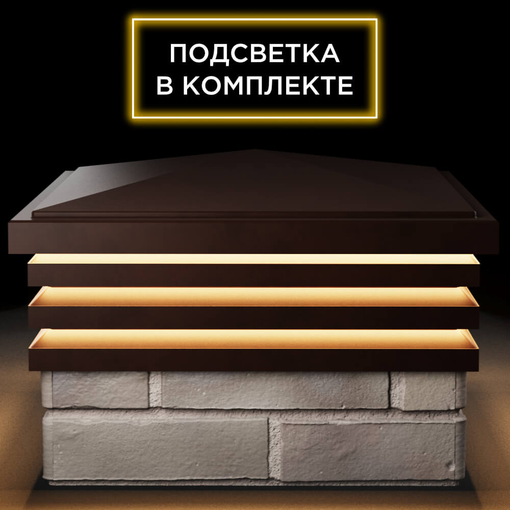 Колпак Zking Бона ХайТек Коричневый на столб 1.5х1.5 кирпича (385х385мм) с подсветкой Муром фото