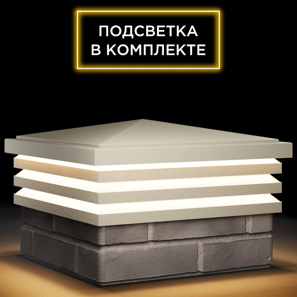 Колпак Zking Бона ХайТек Бежевый на столб 1.5х1.5 кирпича (385х385мм) с подсветкой в Муроме фото
