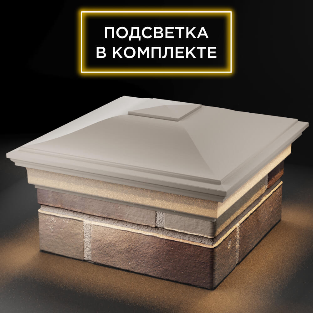 Колпак Zking Монблан Бежевый на столб 1.5х1.5 кирпича (385х385мм) с подсветкой в Муроме фото