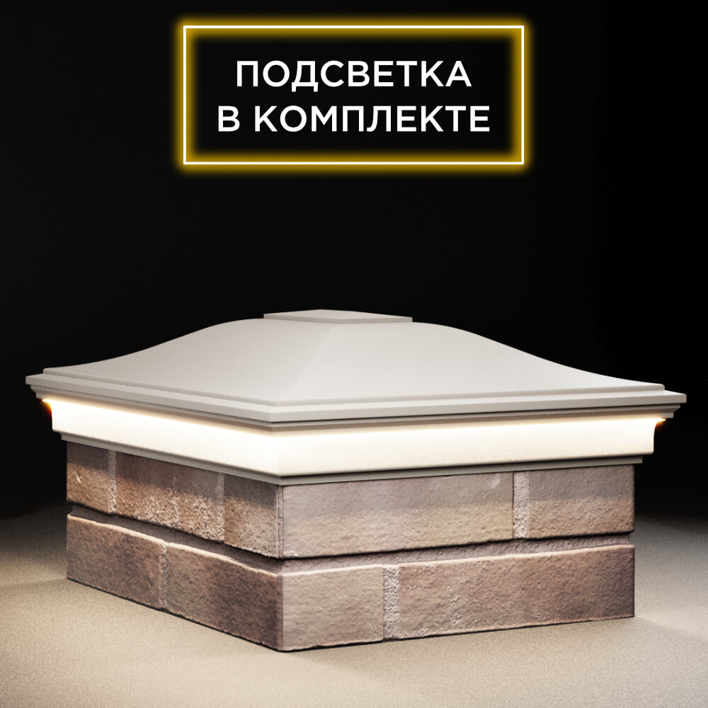 Колпак Zking Монблан Бежевый на столб 2х1.5 кирпича (515х385мм) c подсветкой в Муроме фото