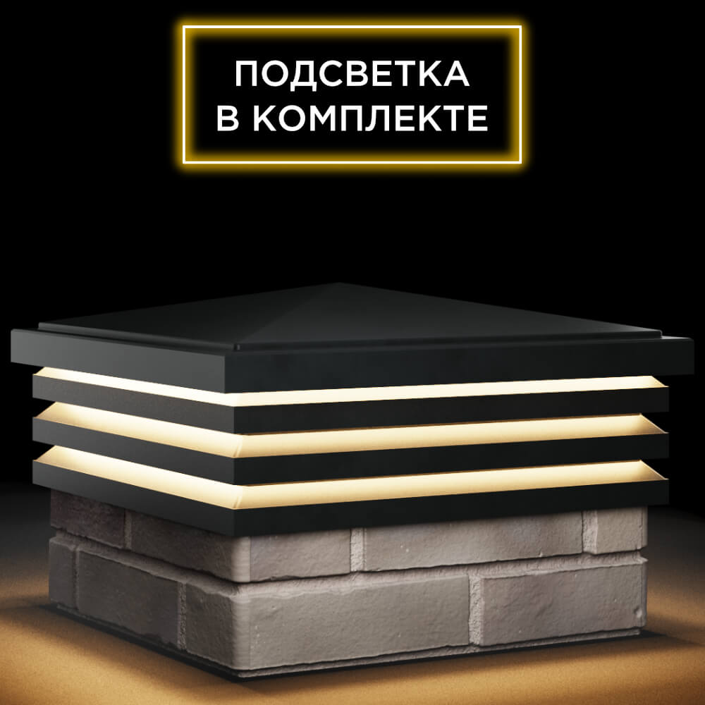 Колпак Zking Бона ХайТек Черный на столб 1.5х1.5 кирпича (385х385мм) с подсветкой в Муроме фото