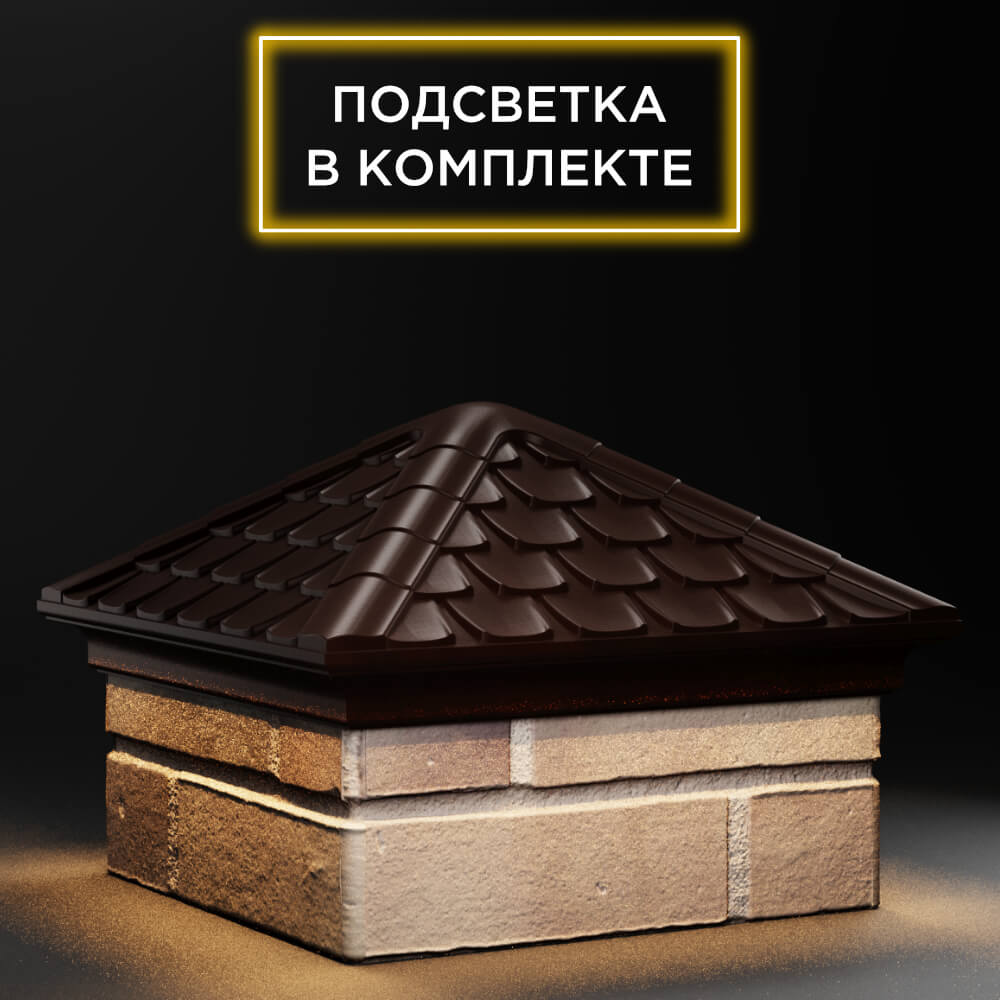 Колпак Zking Эльбрус Коричневый на столб 1.5х1.5 кирпича (385х385мм) с подсветкой в Муроме фото