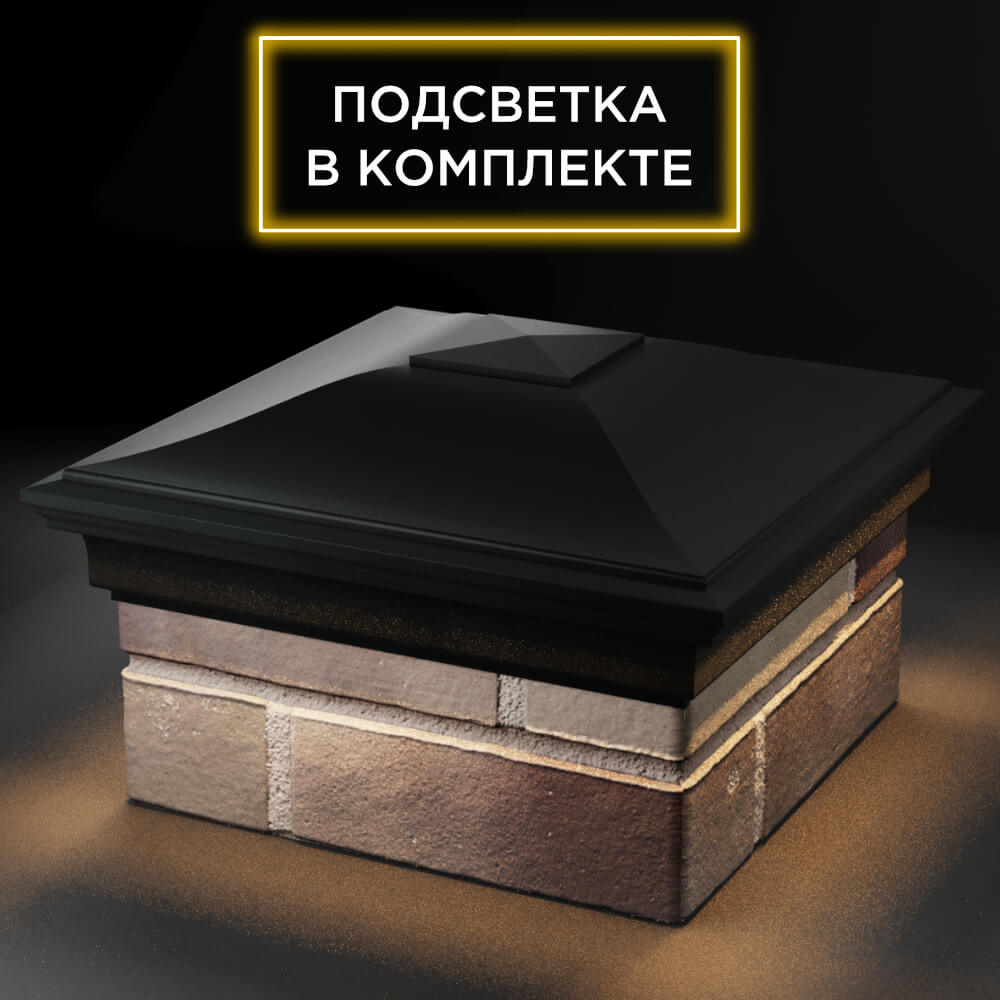 Колпак Zking Монблан Черный на столб 1.5х1.5 кирпича (385х385мм) с подсветкой в Муроме фото