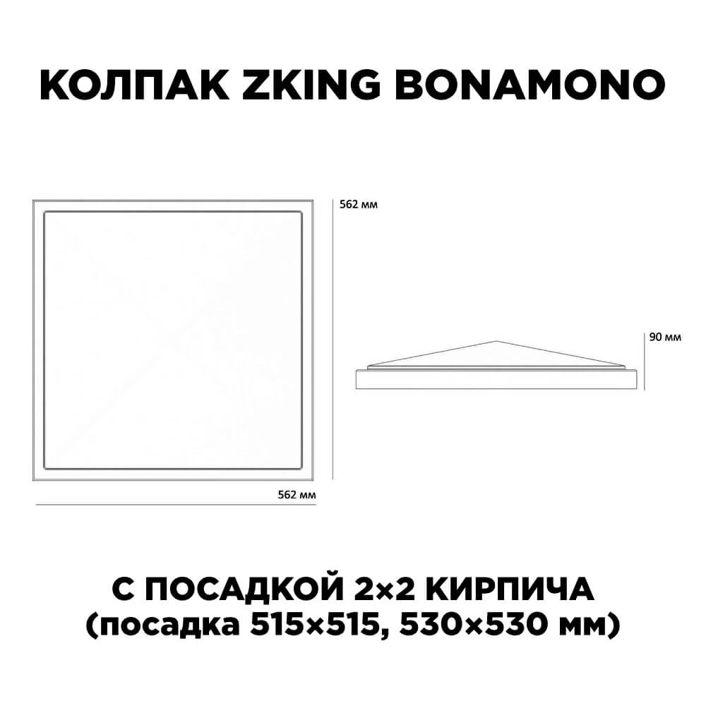 Колпак Zking БонаМоно Коричневый на столб 2х2 кирпича (515х515, 530х530мм) в Муроме фото