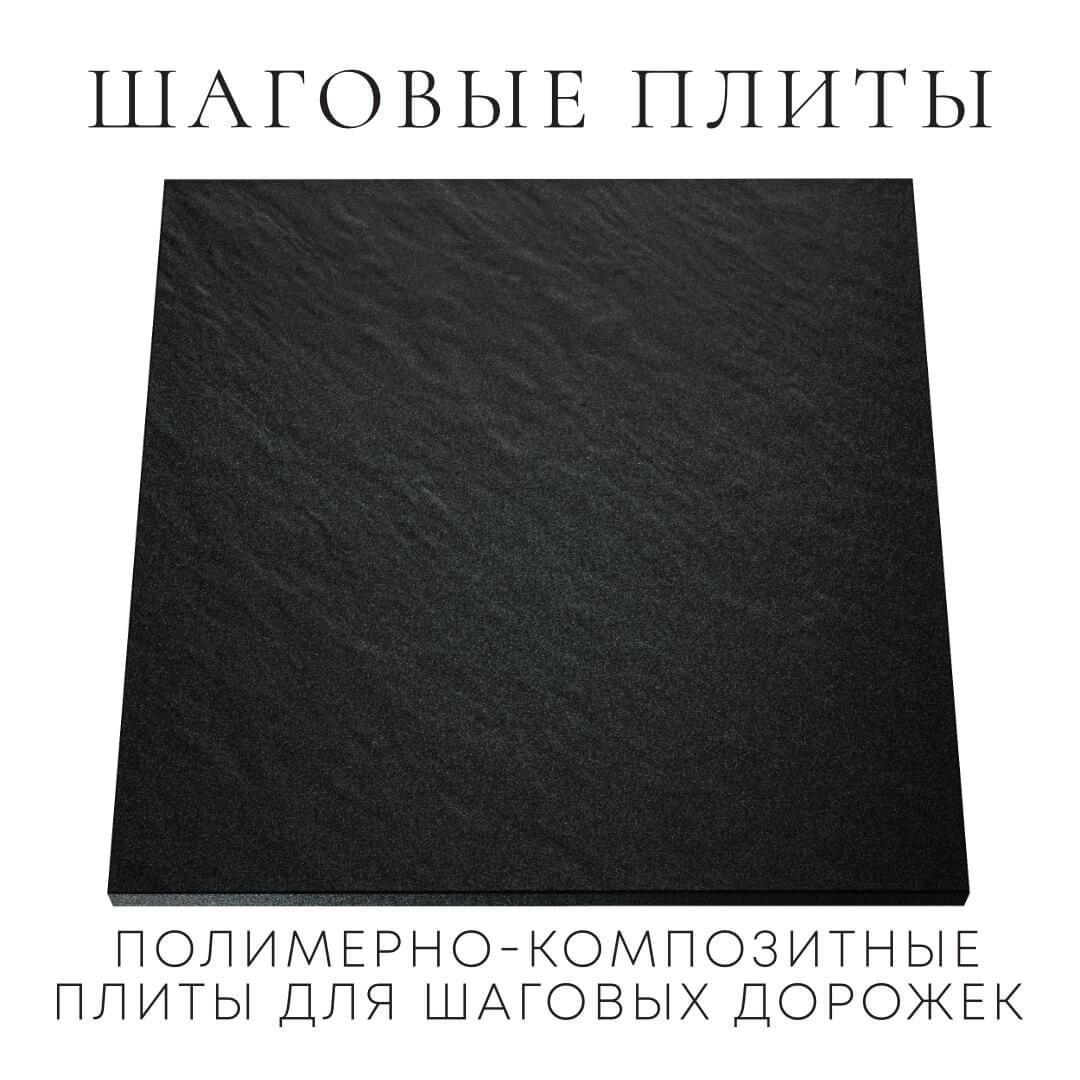 Шаговая плита STONE Черный Сланец 990х990х55мм Муром фото