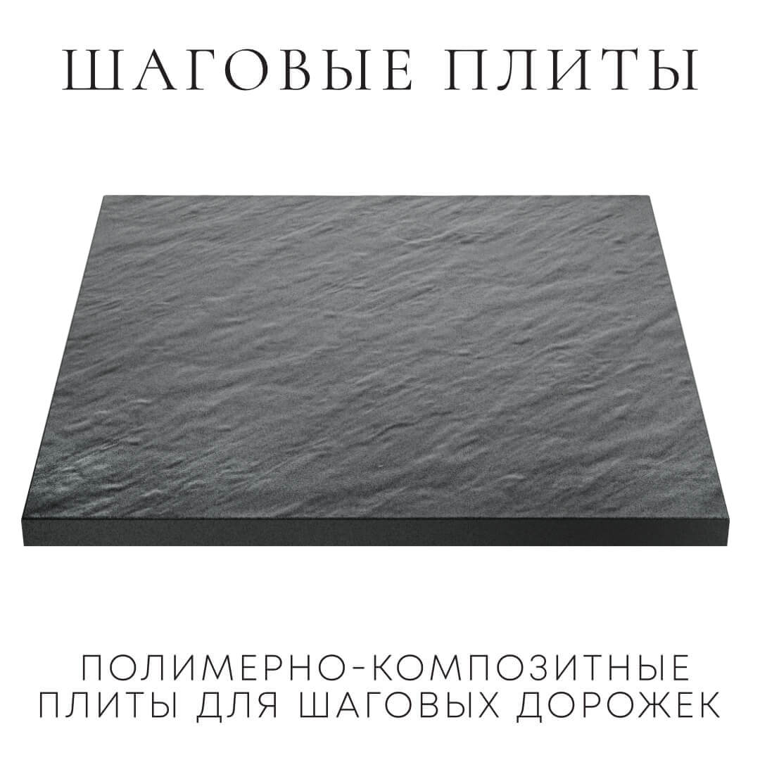 Шаговая плита STONE Графитовый Серый 990х990х55мм в Муроме фото