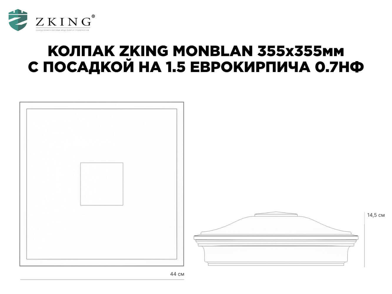 Колпак Zking Монблан Зеленый на столб 1.5х1.5 еврокирпича 0.7НФ (355х355мм) в Муроме фото