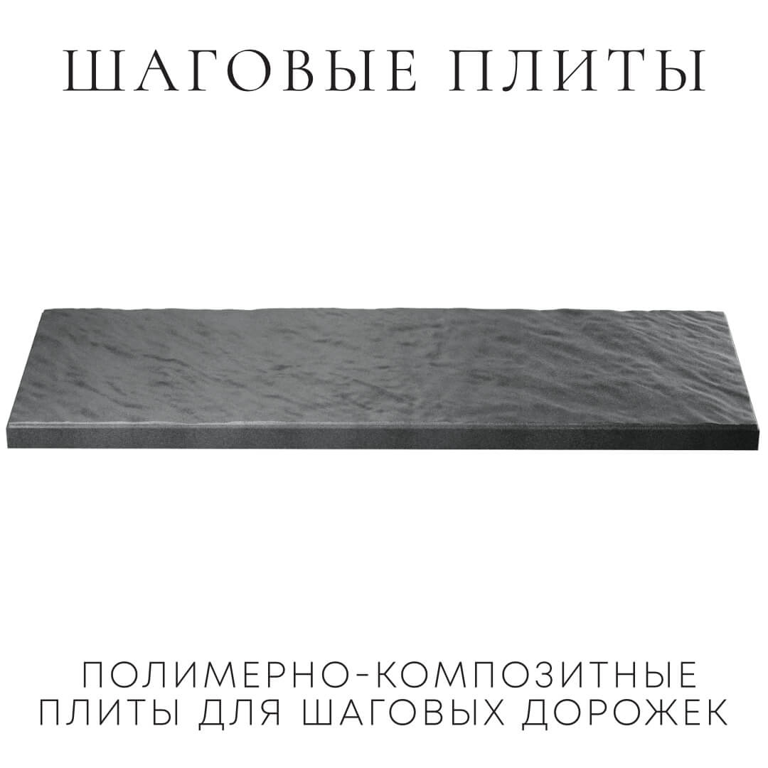 Шаговая плита STONE Графитовый Серый 990х330х55мм в Муроме фото